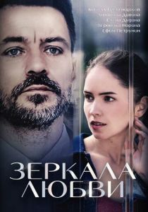 Зеркала любви 2017