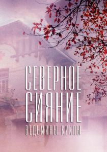 Северное сияние. Ведьмины куклы. Фильм второй 2018