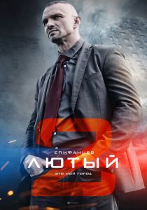 Лютый 2 2019