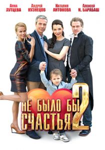 Не было бы счастья 2 2014