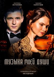 Музыка моей души 2018