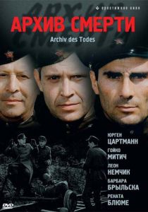 Архив смерти 1980
