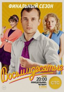 Восьмидесятые 2011