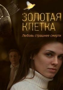 Золотая клетка 2013
