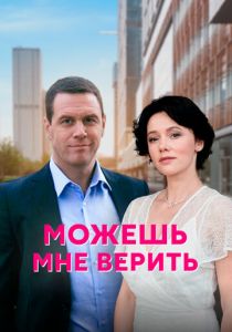 Можешь мне верить 2021