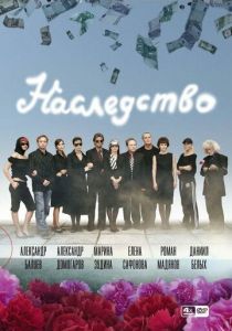 Наследство 2008