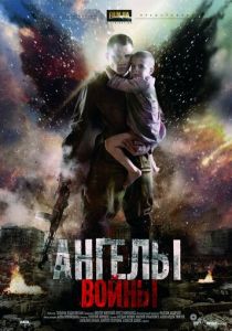 Ангелы войны 2012