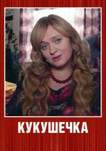 Кукушечка 2013