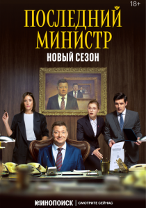 Последний министр 2020