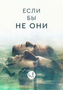 Если бы не они 2019