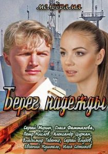 Берег надежды 2013