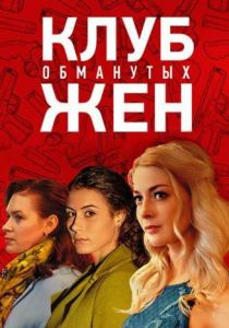 Клуб обманутых жен 2018