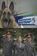 Возвращение Мухтара 5 2009