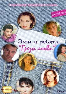 Грезы любви 1995