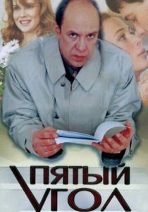 Пятый угол 2001