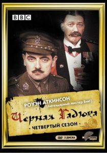 Чёрная гадюка 4 1989