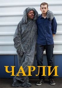 Чарли 2013