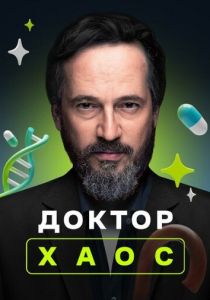 Доктор Хаос 2019