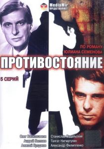 Противостояние 1985