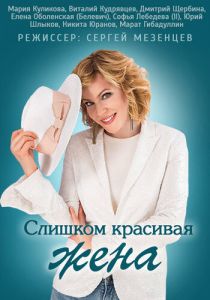 Слишком красивая жена 2013