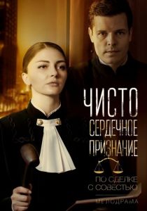 Чистосердечное признание 2017