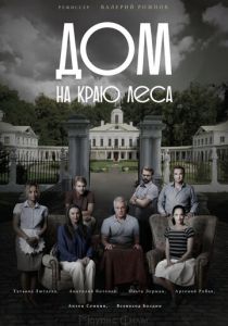 Дом на краю леса 2016