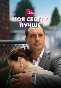 Моя сестра лучше 2021