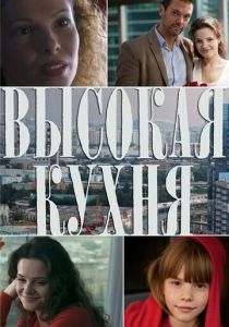 Высокая кухня 2014