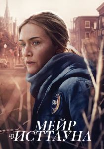 Мейр из Исттауна 2021