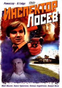 Инспектор Лосев 1982