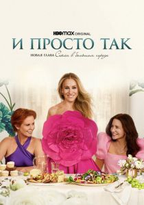 И просто так 2021