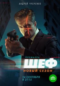 Шеф. Возвращение 2021