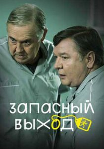 Запасный выход 2022