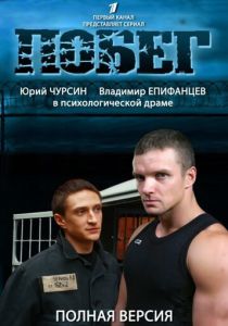 Побег 2 2012