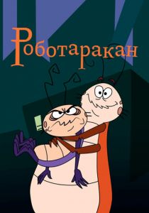 Роботаракан 2002