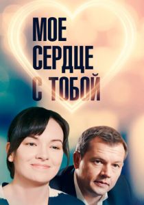 Мое сердце с тобой 2018