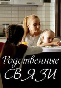 Родственные связи 2018