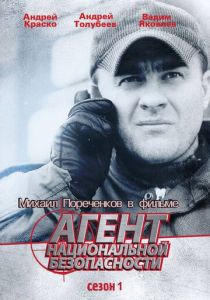 Агент национальной безопасности 1999