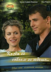 Когда ее совсем не ждешь 2007