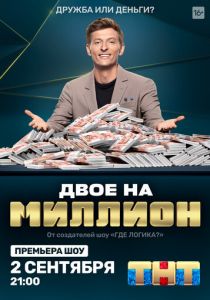 Двое на миллион 2020
