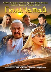 Гюльчатай 2011