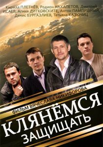 Клянёмся защищать 2013