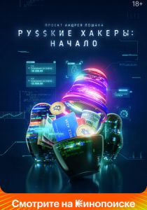 Русские хакеры: Начало 2021