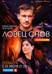 Ловец снов 2021