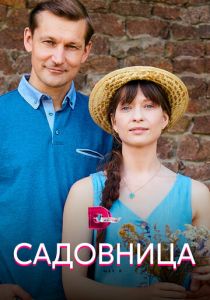Садовница 2019