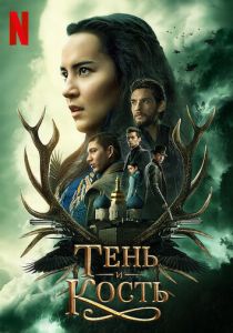 Тень и кость 2021