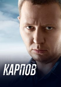Карпов 2012