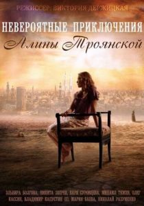 Невероятные приключения Алины 2014