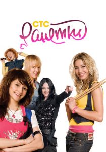 Ранетки 2008