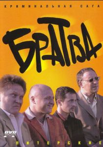 Братва 2005